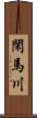 閑馬川 Scroll