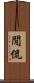 閒侃 Scroll