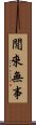 閒來無事 Scroll
