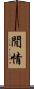 閒情 Scroll