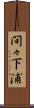 間々下浦 Scroll