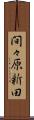 間々原新田 Scroll