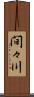 間々川 Scroll
