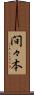 間々本 Scroll