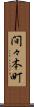 間々本町 Scroll
