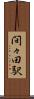間々田駅 Scroll