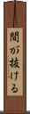 間が抜ける Scroll