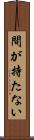 間が持たない Scroll