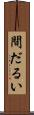 間だるい Scroll