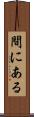 間にある Scroll