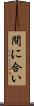 間に合い Scroll