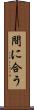間に合う Scroll