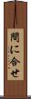 間に合せ Scroll