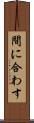 間に合わす Scroll
