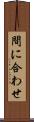 間に合わせ Scroll