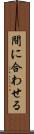 間に合わせる Scroll