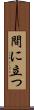 間に立つ Scroll