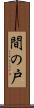 間の戸 Scroll