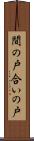 間の戸 Scroll