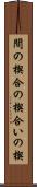 間の楔 Scroll