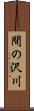 間の沢川 Scroll