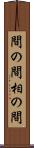 間の間 Scroll