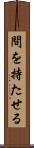 間を持たせる Scroll