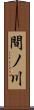 間ノ川 Scroll