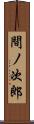 間ノ次郎 Scroll