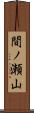 間ノ瀬山 Scroll