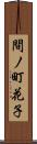 間ノ町花子 Scroll