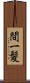 間一髪 Scroll