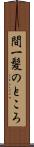 間一髪のところ Scroll
