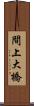 間上大橋 Scroll