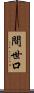 間世口 Scroll