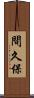 間久保 Scroll