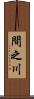間之川 Scroll