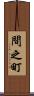 間之町 Scroll