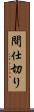 間仕切り Scroll