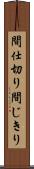 間仕切り Scroll