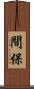 間保 Scroll
