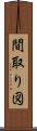 間取り図 Scroll