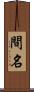 間名 Scroll