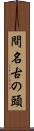 間名古の頭 Scroll