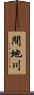間地川 Scroll
