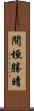 間垣勝晴 Scroll
