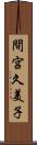 間宮久美子 Scroll