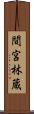 間宮林蔵 Scroll