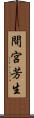 間宮芳生 Scroll