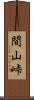 間山峠 Scroll